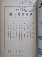 世界貿易年鑑 昭和十六年版
