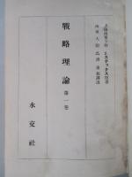 戦略理論 第一巻