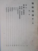 戦略理論 第一巻