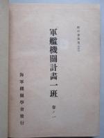 軍艦機關計画一班 改訂増補三版 巻ノ一～巻ノ四(計10分冊)