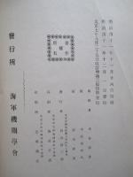 軍艦機關計画一班 改訂増補三版 巻ノ一～巻ノ四(計10分冊)