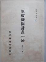 軍艦機關計画一班 改訂増補三版 巻ノ一～巻ノ四(計10分冊)