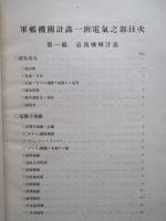 軍艦機關計画一班 改訂増補三版 巻ノ一～巻ノ四(計10分冊)