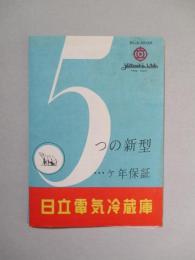 日立電気冷蔵庫 K型 (カタログ)