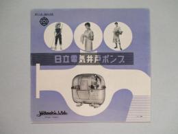 日立電気井戸ポンプ (カタログ：SP-004)