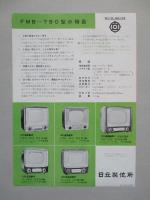 日立テレビ FMB-790型ほか (カタログ)