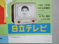 日立テレビ FMB-790型ほか (カタログ)