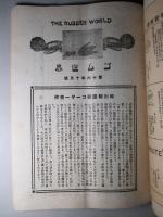ゴム世界 第十六年十月號 (大正十五年十月)