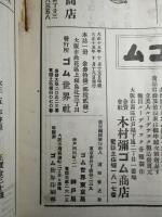 ゴム世界 第十六年十月號 (大正十五年十月)
