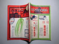 ゴム世界 第十七年六月號 (昭和二年六月)