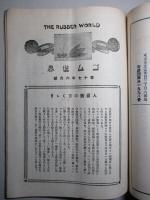 ゴム世界 第十七年六月號 (昭和二年六月)