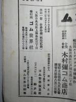 ゴム世界 第十七年六月號 (昭和二年六月)