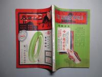 ゴム世界 第十七年七月號 (昭和二年七月)