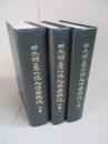 日本 領臺以後之治安状況 上巻・中巻一・中巻二 (計3冊)