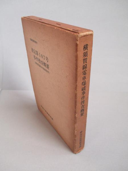 秘]「出版警察報」第25号 内務省警保局 昭和5年 : 古書 古群洞