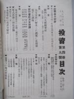 投資 第四巻第九號 (大正4年5月10日)