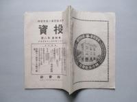 投資 第四巻第八號 (大正4年4月25日)