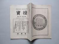 投資 第四巻第六號 (大正4年3月25日)