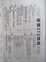 投資 第四巻第六號 (大正4年3月25日)
