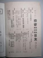 投資 第四巻第五號 (大正4年3月10日)