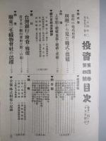 投資 第四巻第四號 (大正4年2月25日)