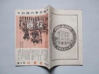 投資 第三巻第二十三號 (大正3年12月25日)