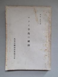 マライ半島の罐詰