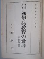 初年兵教育の参考