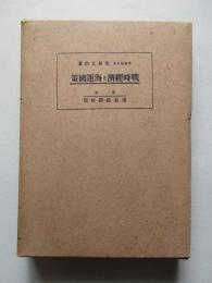 戦時經濟と海運國策 (戦時經濟國策大系 第七巻)