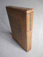 戦時經濟と海運國策 (戦時經濟國策大系 第七巻)
