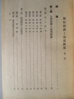戦時經濟と海運國策 (戦時經濟國策大系 第七巻)