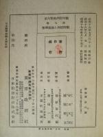 戦時經濟と海運國策 (戦時經濟國策大系 第七巻)