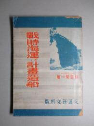 戦時海運と計畫造船