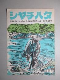 シャチハタ・レポート 盛夏号 (1956)