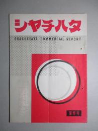 シャチハタ・レポート 夏季号 (1955)