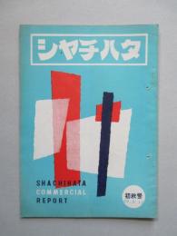 シャチハタ・レポート 初秋号 (1954)