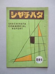 シャチハタ・レポート 陽春号 (1953)