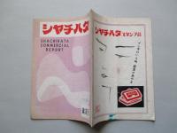 シャチハタ・レポート 歳末号 (1952)
