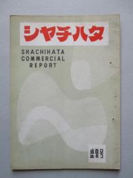 シャチハタ・レポート 盛夏号 (1952)