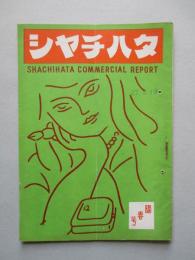 シャチハタ・レポート 陽春号 (1952)