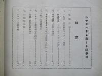 シャチハタ・レポート 陽春号 (1952)