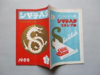 シャチハタ・レポート 新春号 1952