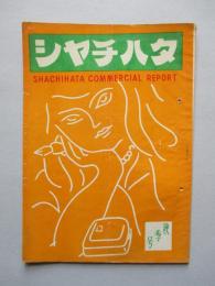 シャチハタ・レポート 秋季号 (1951)