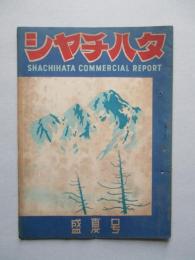 シャチハタ・レポート 盛夏号 (1951)