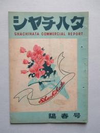 シャチハタ・レポート 陽春号 (1951)