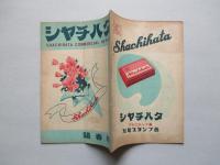 シャチハタ・レポート 陽春号 (1951)