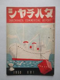 シャチハタ・レポート 秋期号 1950