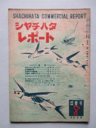 シャチハタ・レポート 盛夏号 1949・8