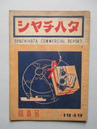 シャチハタ・コンマーシャル・レポート 陽春号 1949