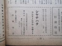 シャチハタ・コンマーシャル・レポート 陽春号 1949